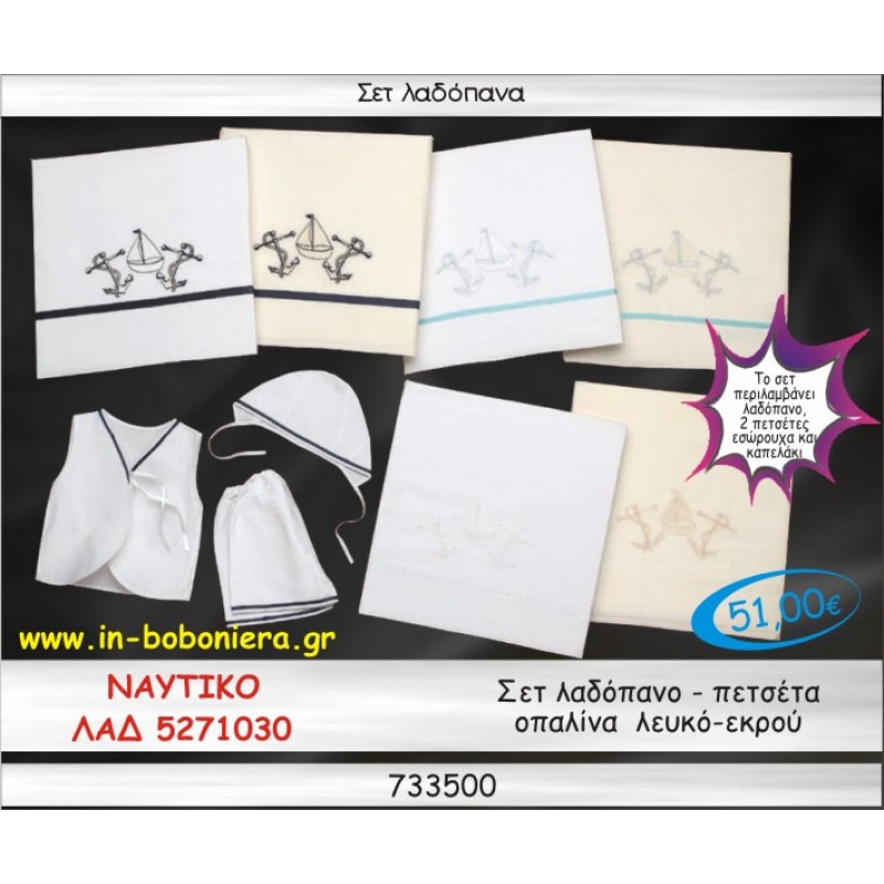 ΝΑΥΤΙΚΟ ΣΕΤ ΛΑΔΟΠΑΝΑ ΟΠΑΛΙΝΑ ΛΕΥΚΟ-ΕΚΡΟΥ ΛΑΔ-5271030